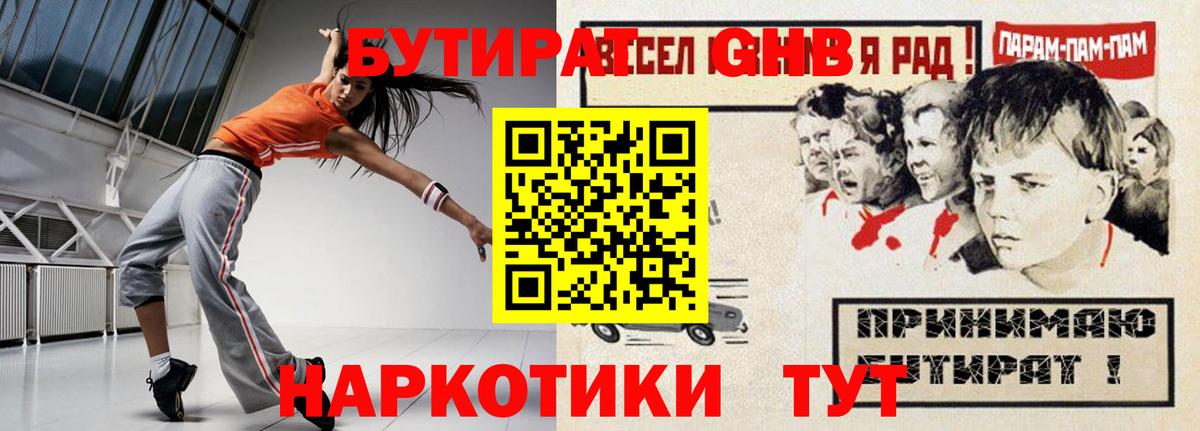 БУТИРАТ GHB Кореновск